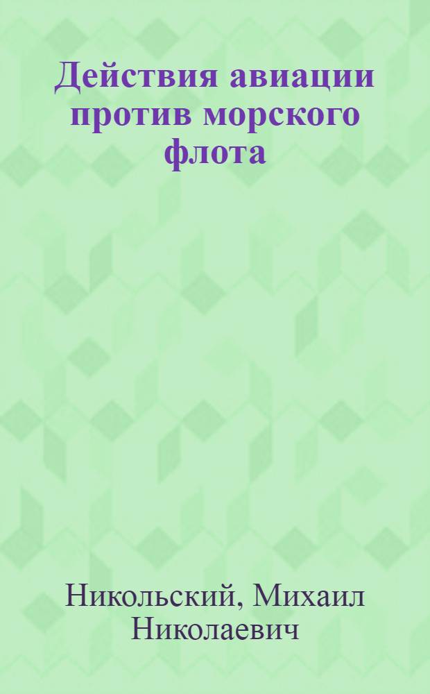 Действия авиации против морского флота
