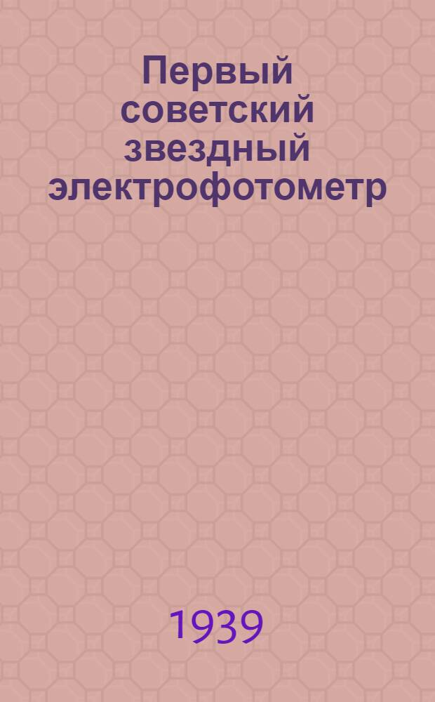 Первый советский звездный электрофотометр