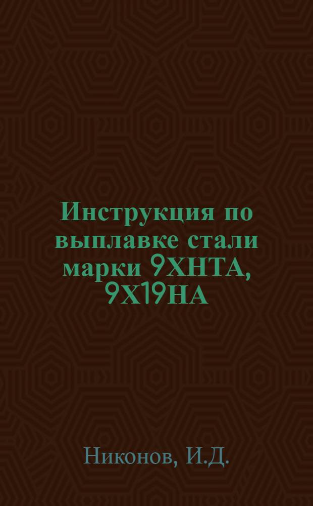 Инструкция по выплавке стали марки 9ХНТА, 9Х19НА