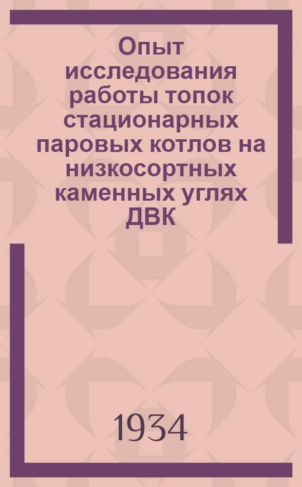 Опыт исследования работы топок стационарных паровых котлов на низкосортных каменных углях ДВК...