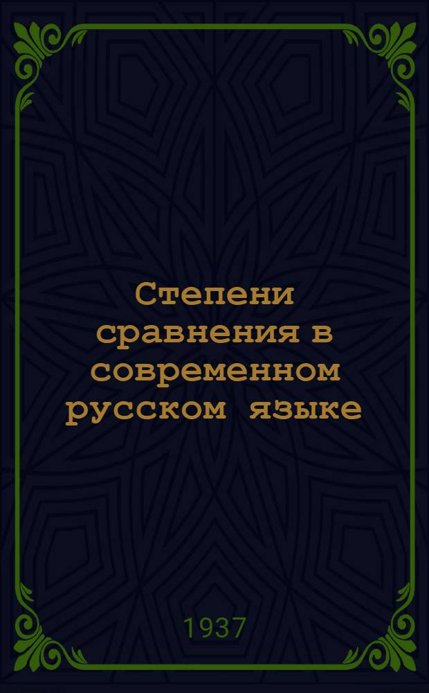 Степени сравнения в современном русском языке