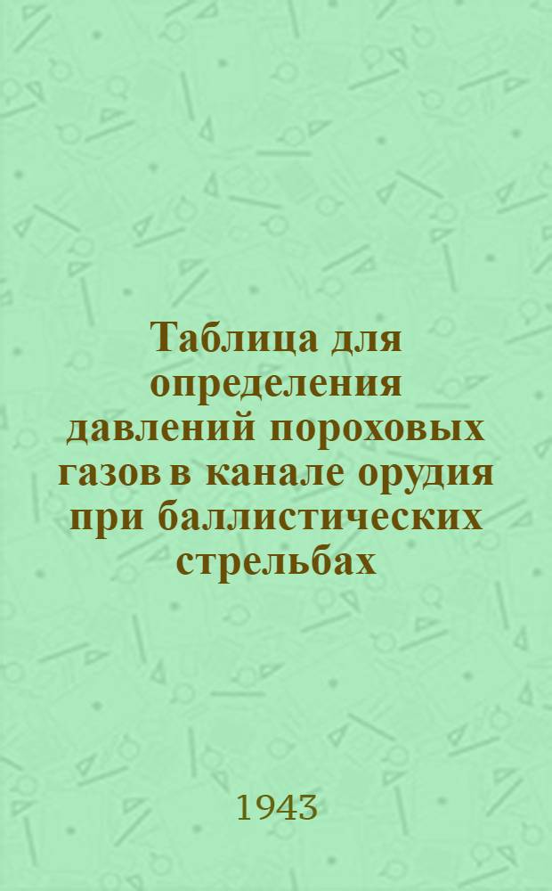 Таблица для определения давлений пороховых газов в канале орудия при баллистических стрельбах