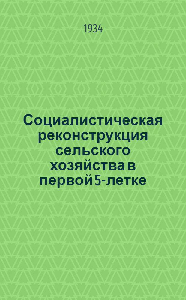 Социалистическая реконструкция сельского хозяйства в первой 5-летке