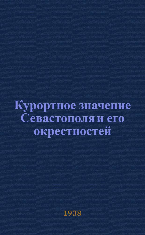 Курортное значение Севастополя и его окрестностей