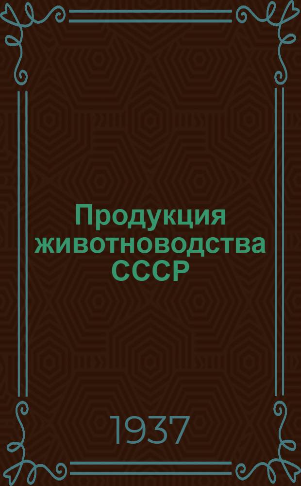 Продукция животноводства СССР