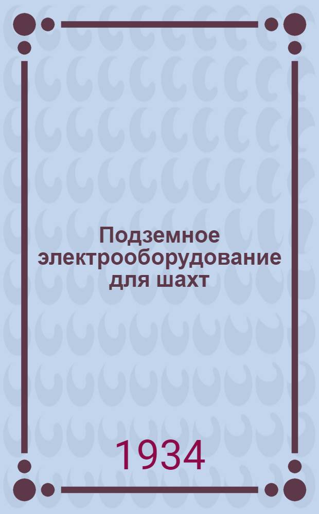 Подземное электрооборудование для шахт : Комплектование подземного электрооборудования ХЕМЗ'а : Инструкция БТИ-6