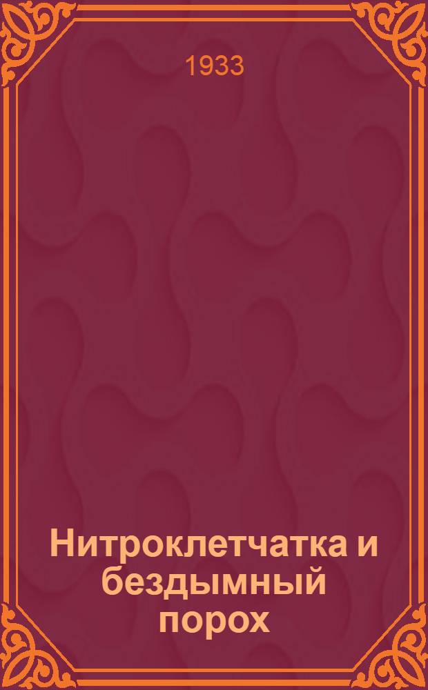 Нитроклетчатка и бездымный порох : Сборник 1-