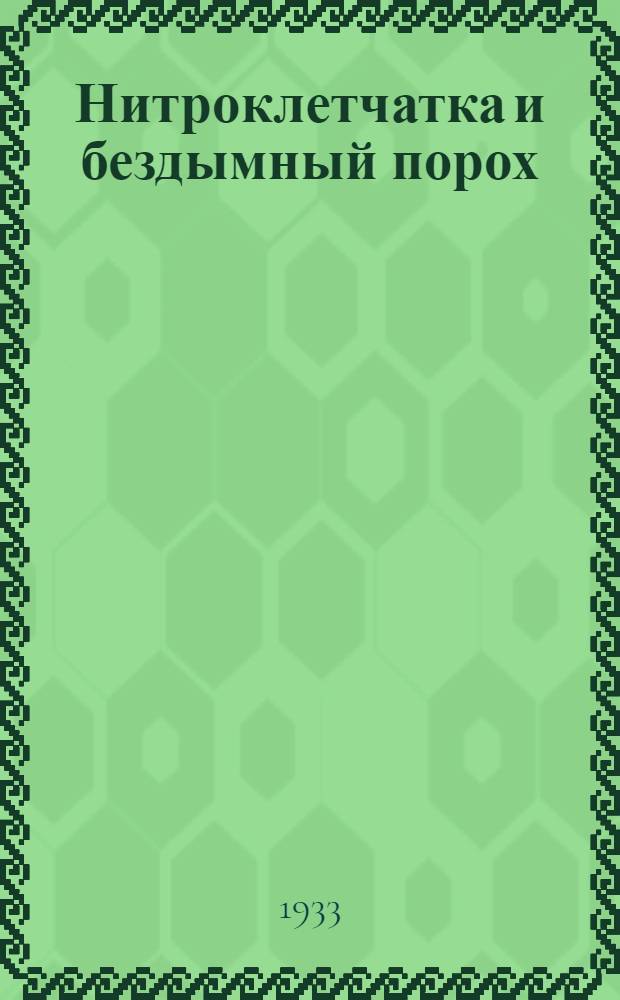 Нитроклетчатка и бездымный порох : Сборник 1-. Сборник 3