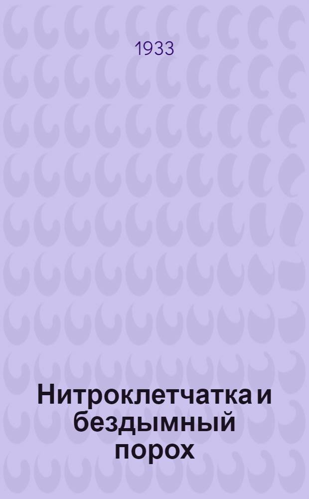 Нитроклетчатка и бездымный порох : Сборник 1-. Сборник 5