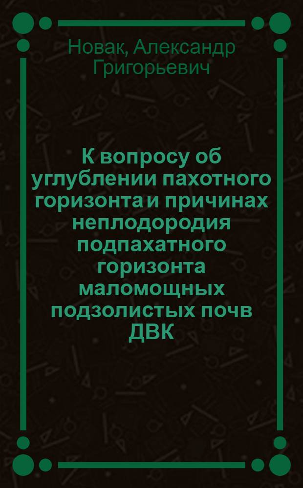 К вопросу об углублении пахотного горизонта и причинах неплодородия подпахатного горизонта маломощных подзолистых почв ДВК