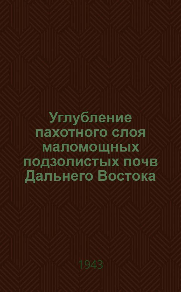 Углубление пахотного слоя маломощных подзолистых почв Дальнего Востока