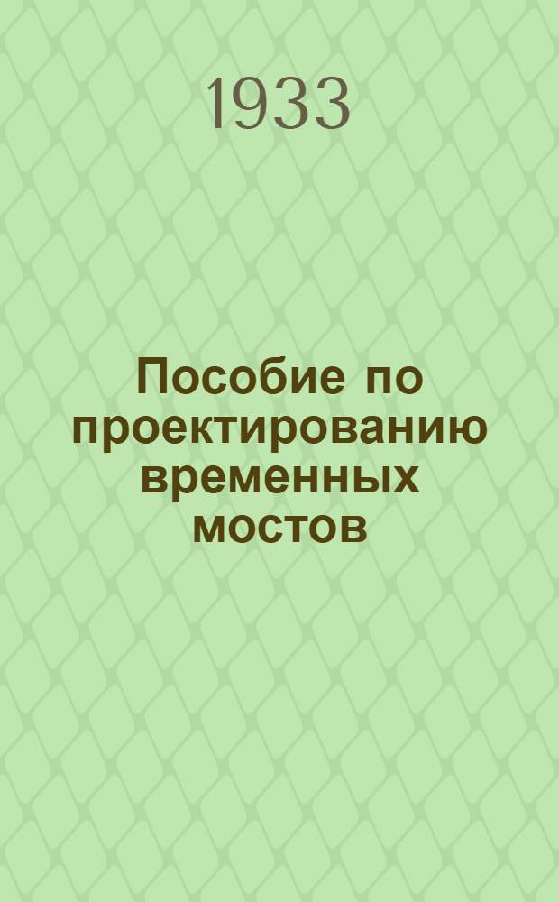 Пособие по проектированию временных мостов : Расчет : Сост. применительно к программе ВВП саперного уклона