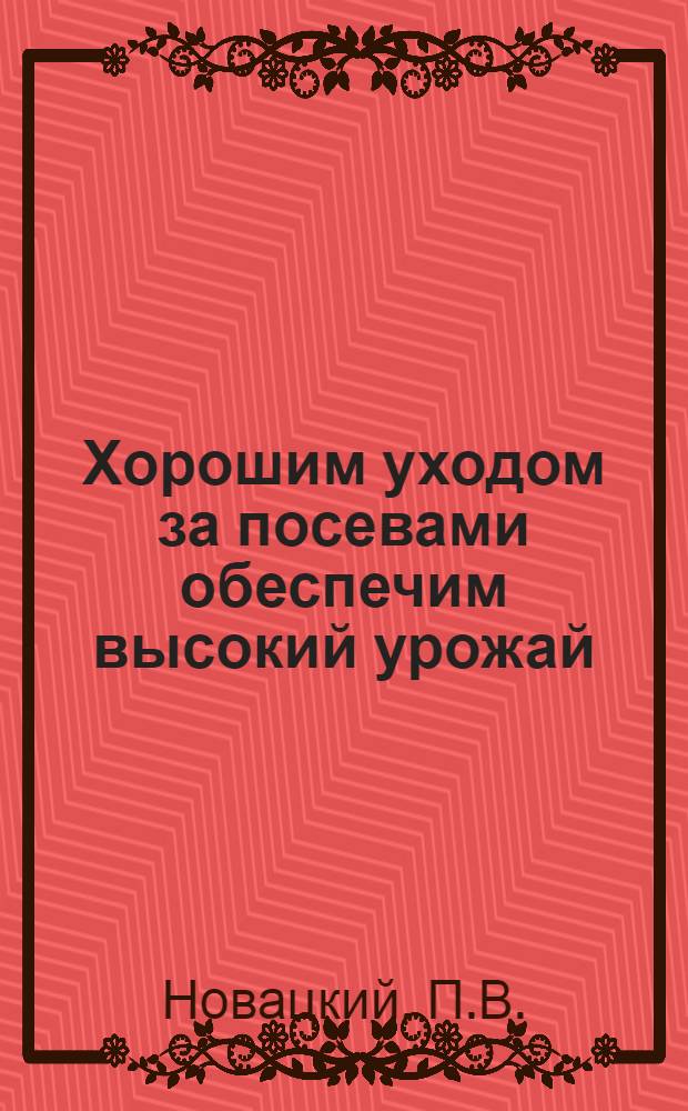 Хорошим уходом за посевами обеспечим высокий урожай