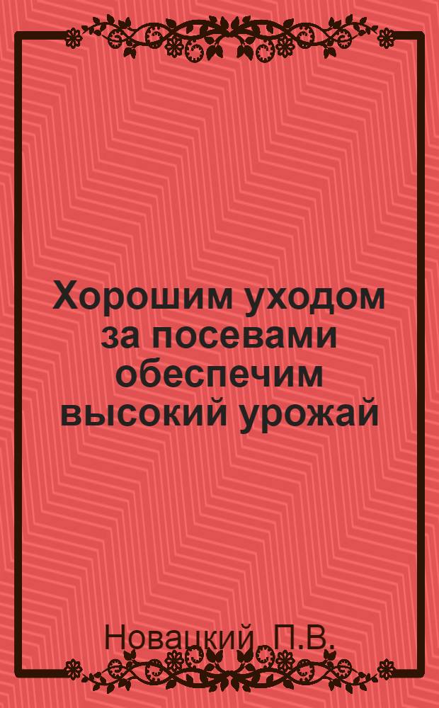 Хорошим уходом за посевами обеспечим высокий урожай