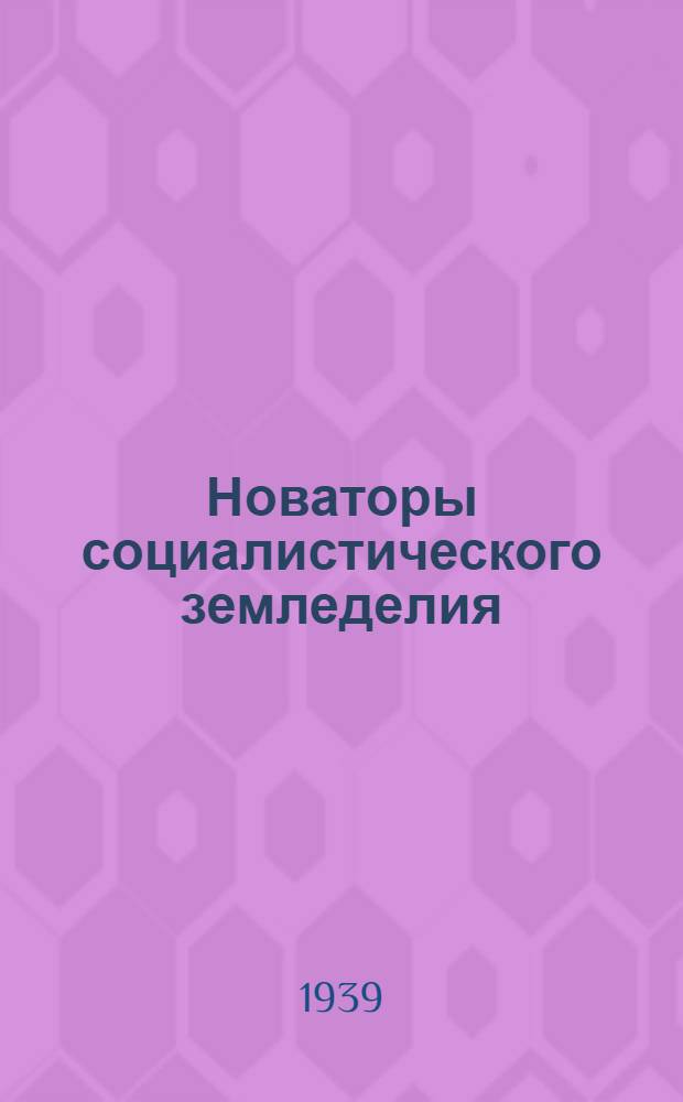 Новаторы социалистического земледелия : Сб. статей