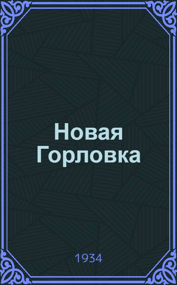 Новая Горловка : Сборник очерков