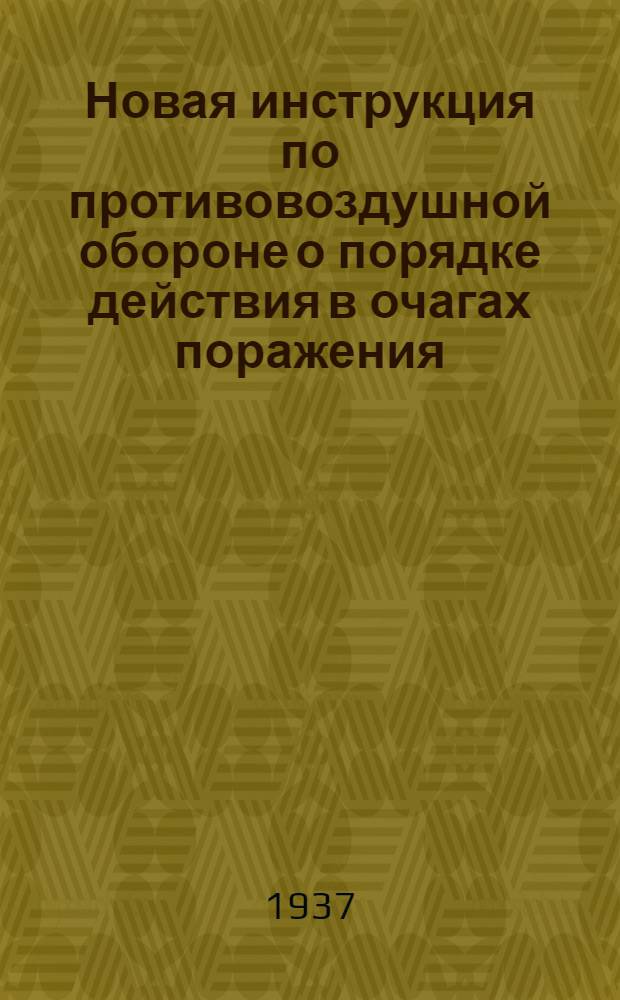 Новая инструкция по противовоздушной обороне о порядке действия в очагах поражения