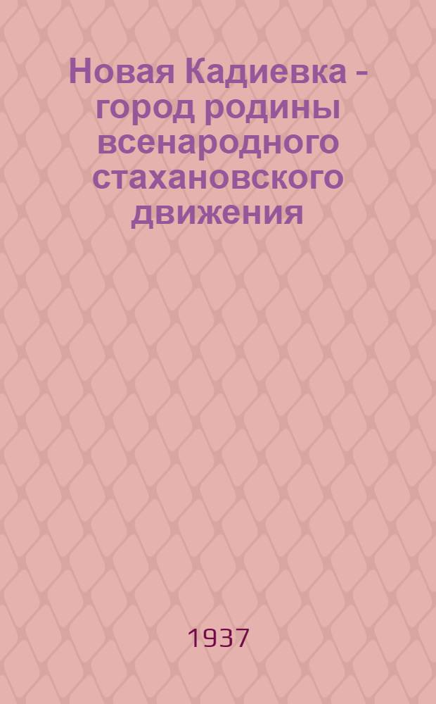Новая Кадиевка - город родины всенародного стахановского движения : Делегату чрезвычайного XIV Съезда Советов Украины