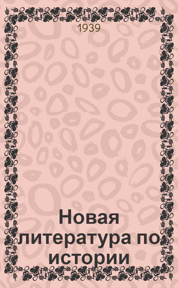Новая литература по истории