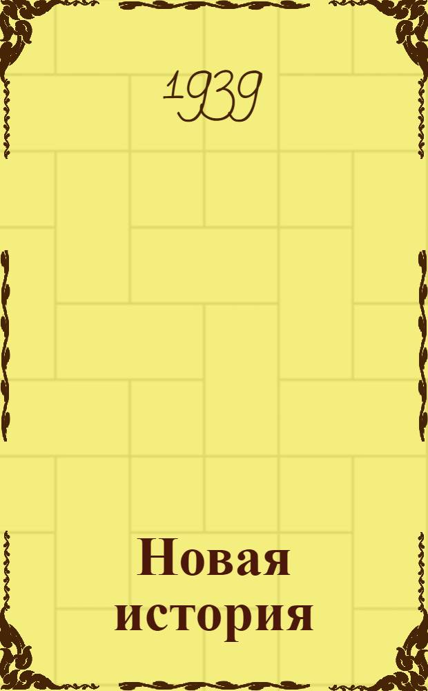 Новая история : Задание N 3-4