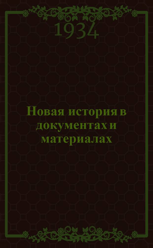Новая история в документах и материалах