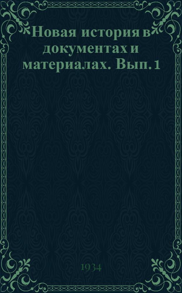 Новая история в документах и материалах. Вып. 1