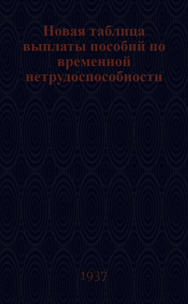 Новая таблица выплаты пособий по временной нетрудоспособности (болезни, беременности и родам) для медицинских работников : (Разработана в соответствии с постановлением СНК СССР, опубликованным в газ. "Правда" от 1/VIII 1937 г. и утв. Президиумом ЦК Союза Медсантруд РСФСР