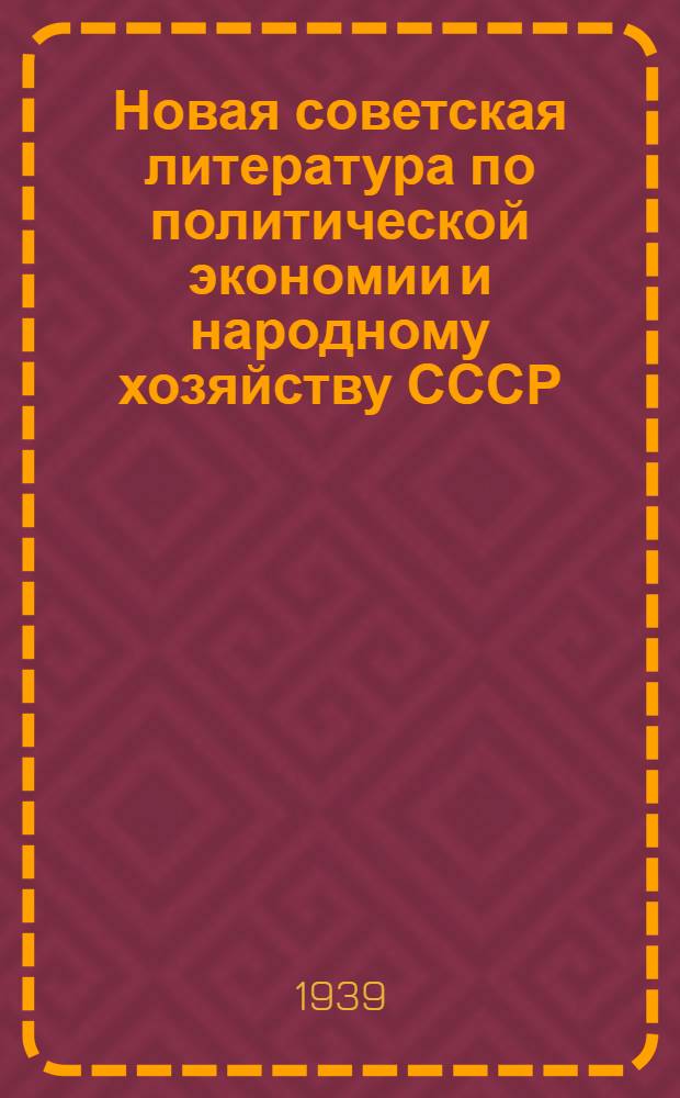 Новая советская литература по политической экономии и народному хозяйству СССР