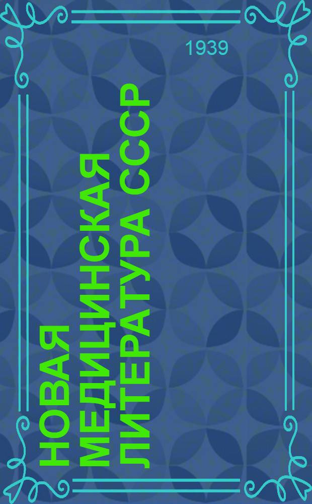 Новая медицинская литература СССР