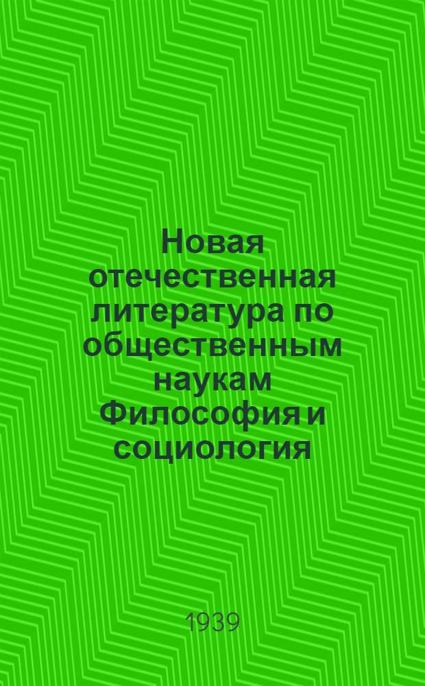 Новая отечественная литература по общественным наукам Философия и социология : Библиогр. указ