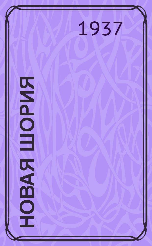 Новая Шория : Сборник произведений народного творчества и сов. писателей