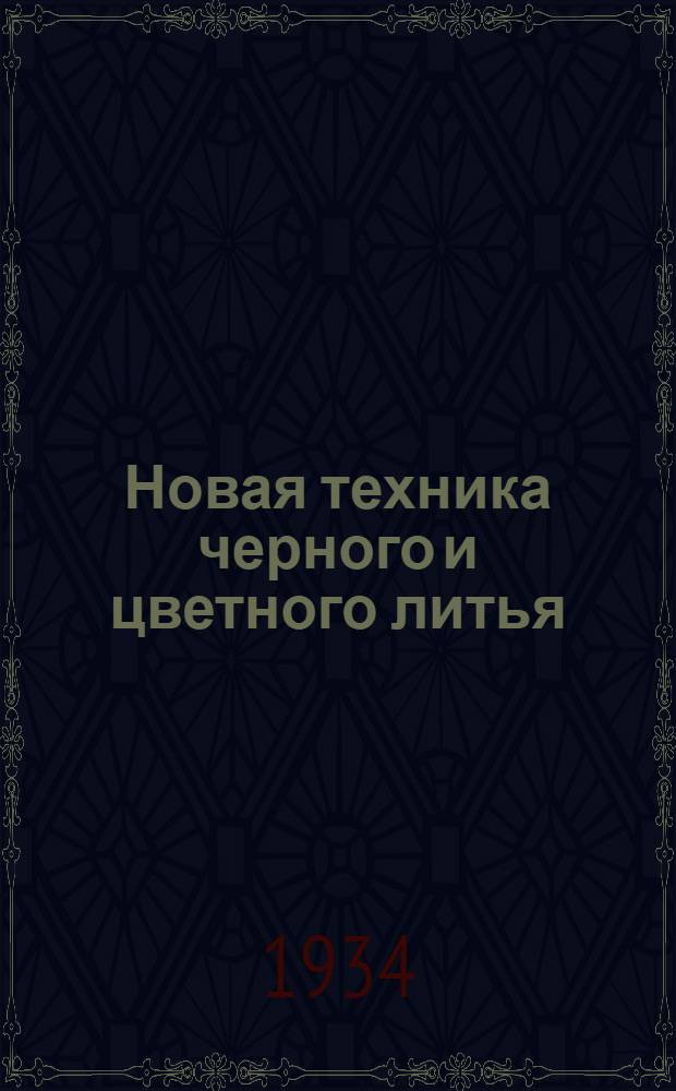 Новая техника черного и цветного литья : [Сборник статей] ... Ч. 2 : Цветное литье
