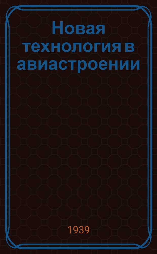 Новая технология в авиастроении : Сб. статей. Сборник № 2, 4-1