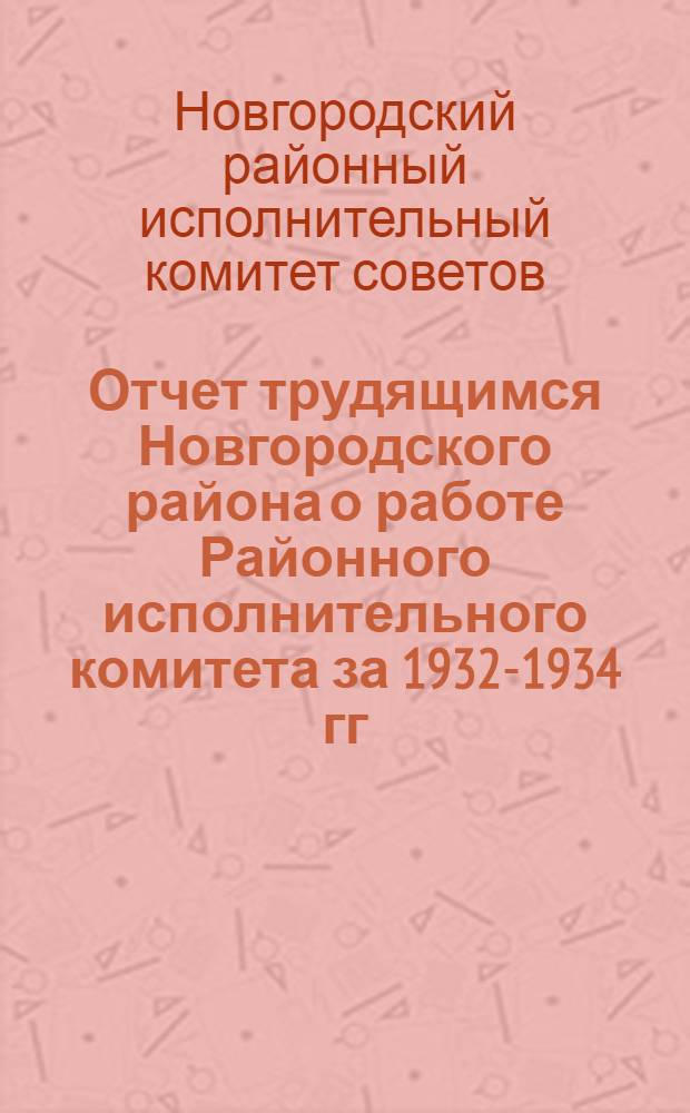 Отчет трудящимся Новгородского района о работе Районного исполнительного комитета за 1932-1934 гг.