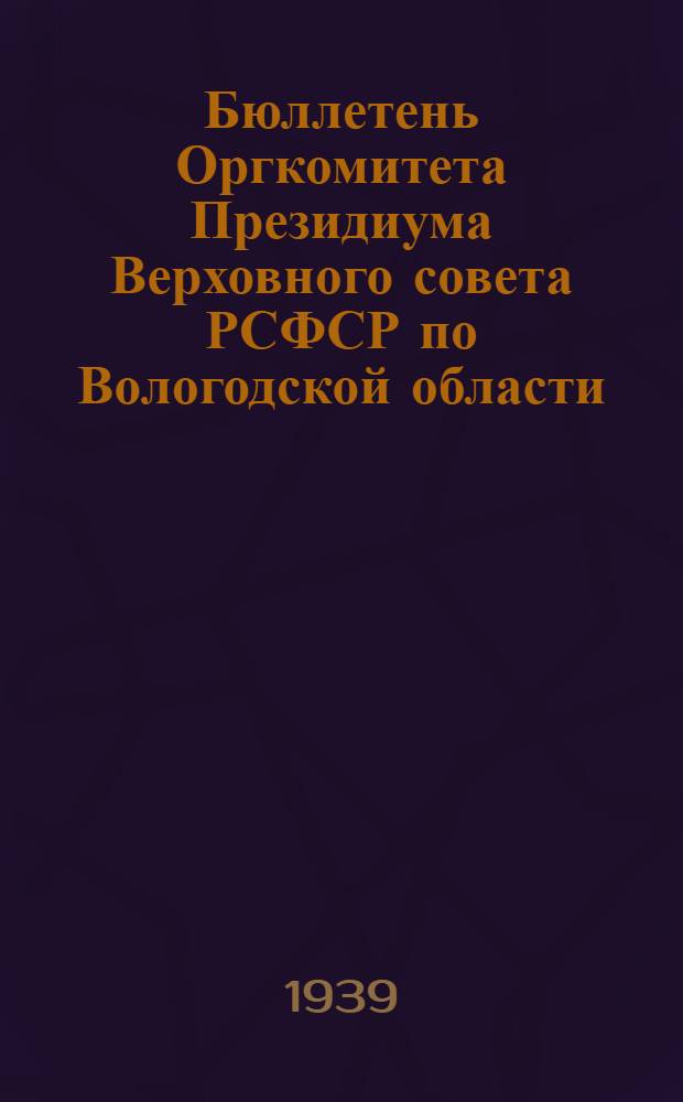 Бюллетень Оргкомитета Президиума Верховного совета РСФСР по Вологодской области