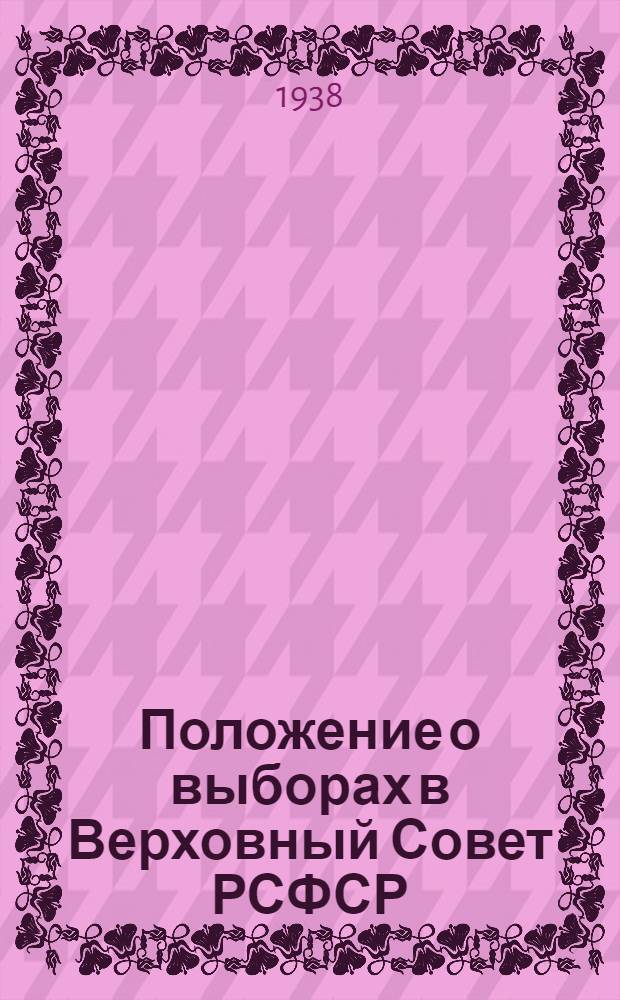 Положение о выборах в Верховный Совет РСФСР
