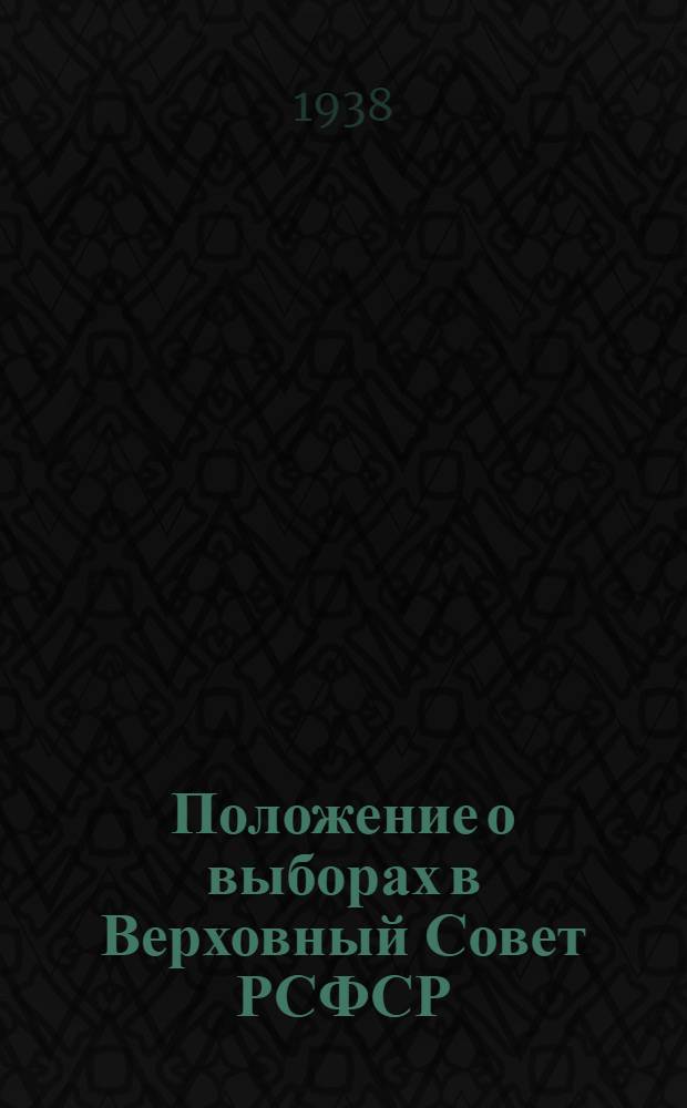 Положение о выборах в Верховный Совет РСФСР