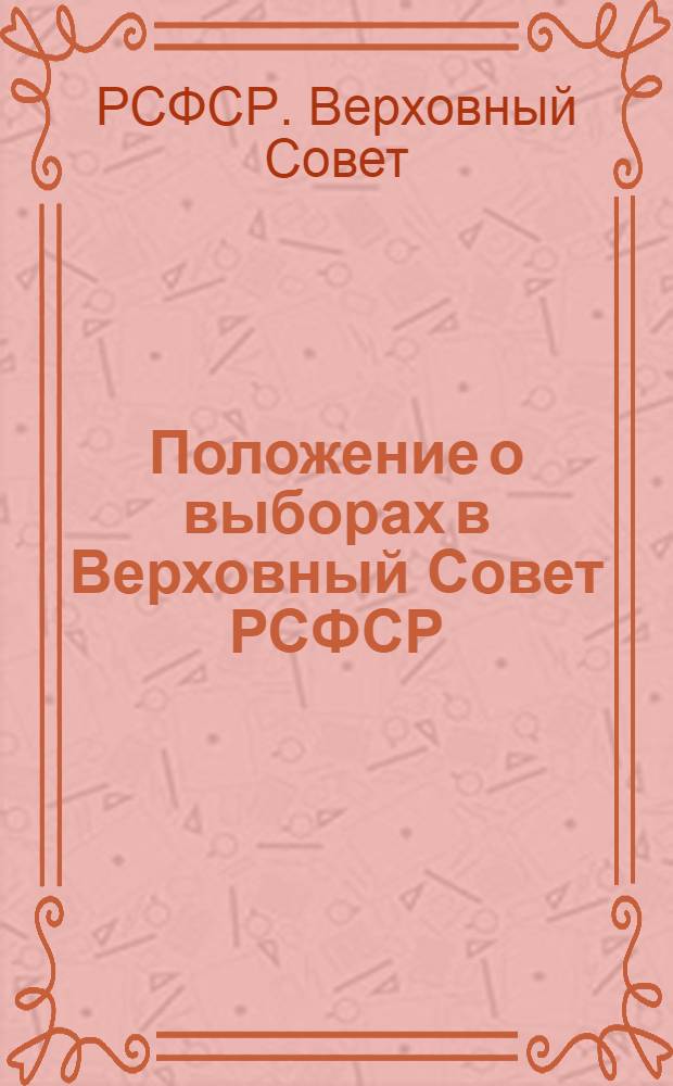 Положение о выборах в Верховный Совет РСФСР