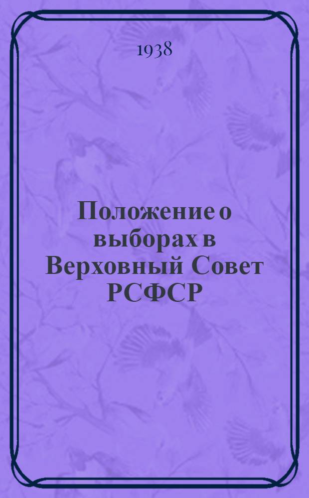 Положение о выборах в Верховный Совет РСФСР