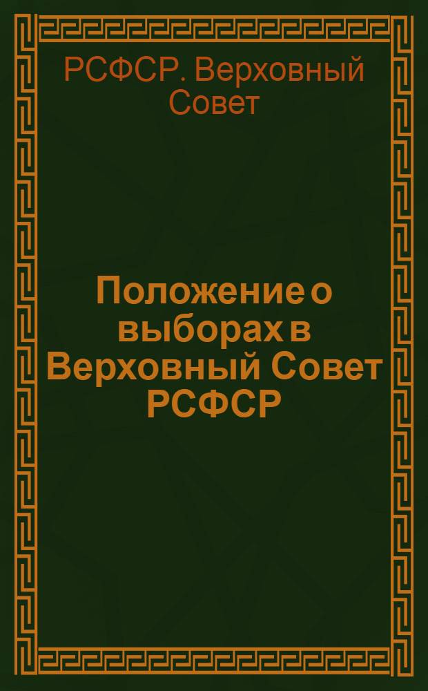 Положение о выборах в Верховный Совет РСФСР