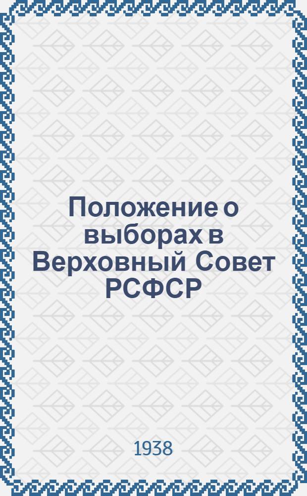 Положение о выборах в Верховный Совет РСФСР