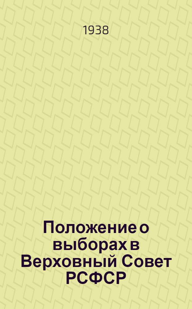 Положение о выборах в Верховный Совет РСФСР