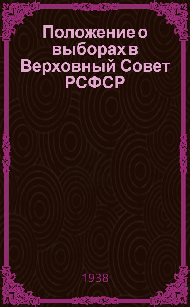 Положение о выборах в Верховный Совет РСФСР