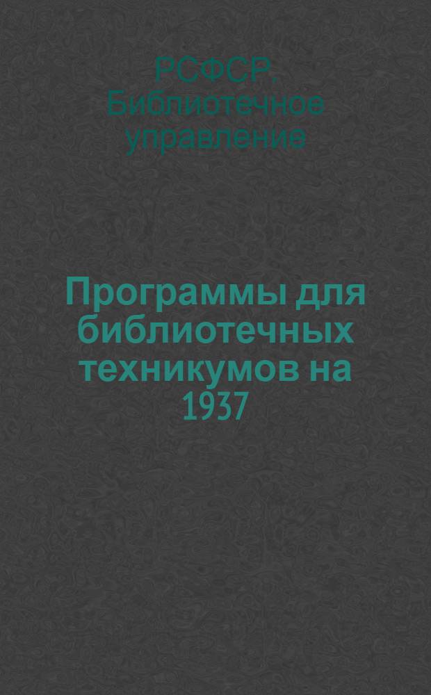 Программы для библиотечных техникумов на 1937/38 год : Физика