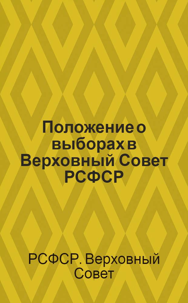 Положение о выборах в Верховный Совет РСФСР