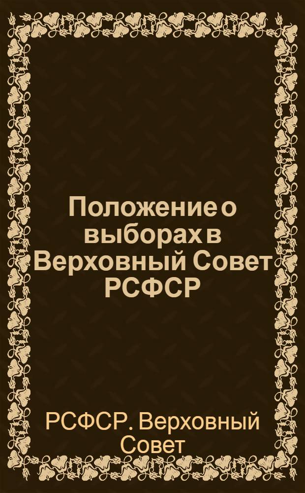 Положение о выборах в Верховный Совет РСФСР