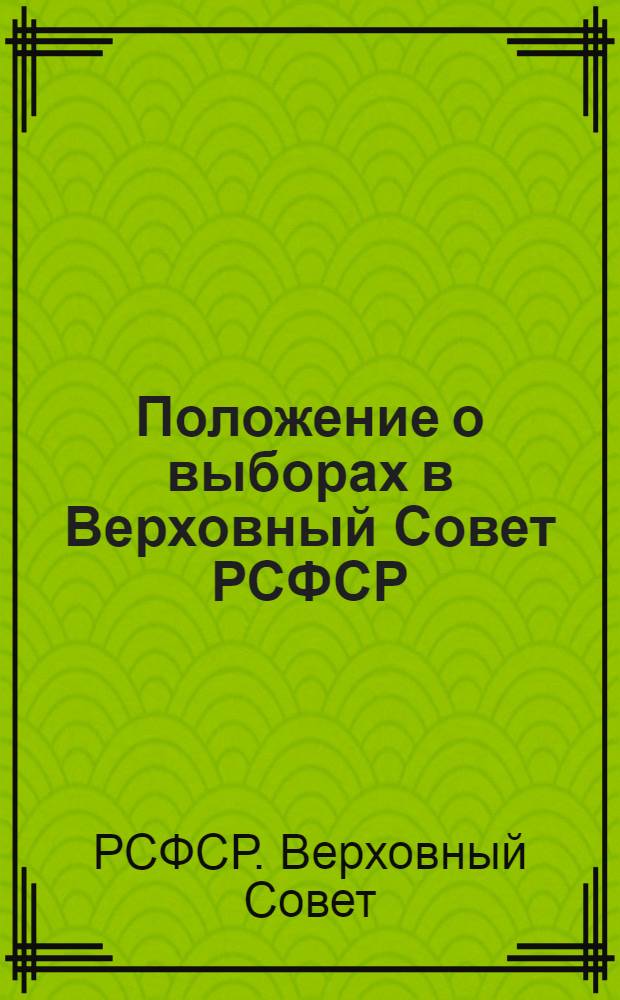 Положение о выборах в Верховный Совет РСФСР