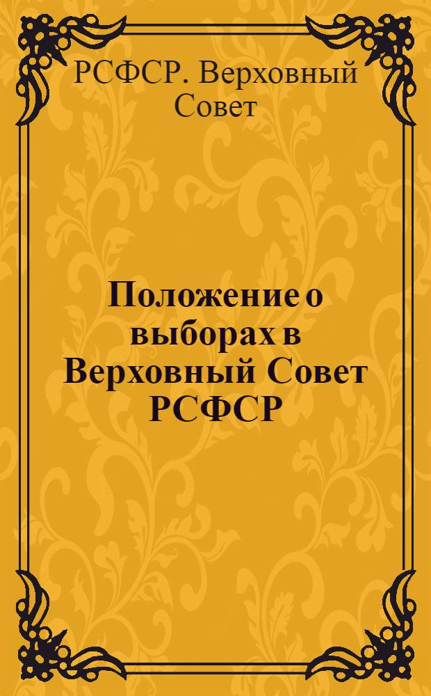 Положение о выборах в Верховный Совет РСФСР : Утв. IV сессией ВЦИК XVI созыва 16 февр. 1938 г