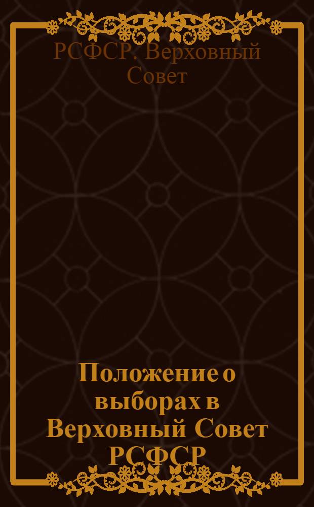 Положение о выборах в Верховный Совет РСФСР : Утв. IV сессией ВЦИК XVI созыва 16 февр. 1938 г