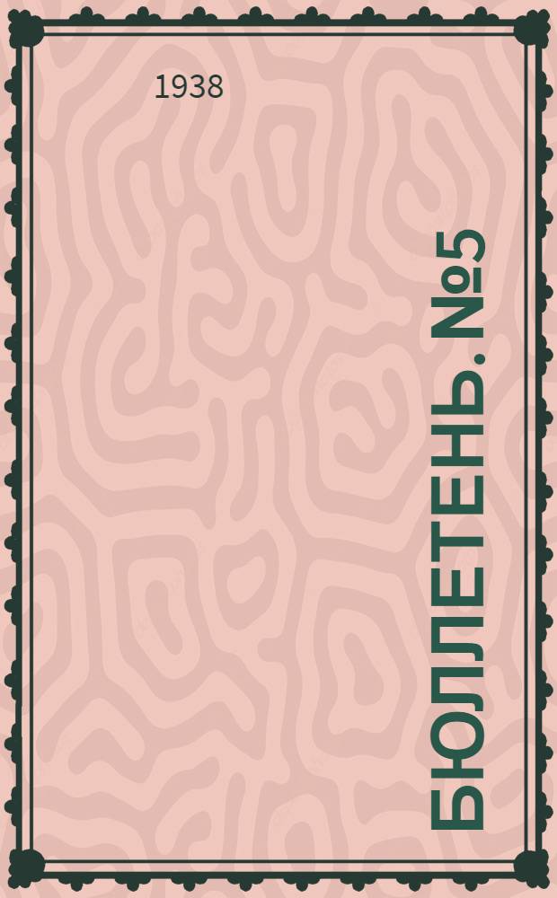 Бюллетень. № 5